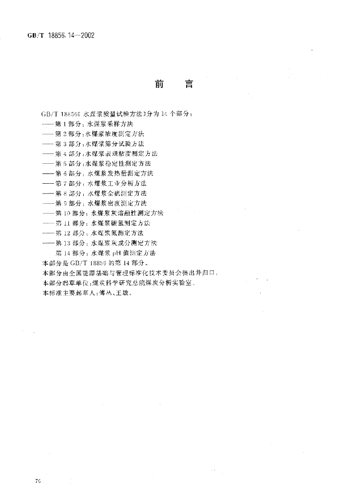 GB/T 18856.14-2002 标准预览