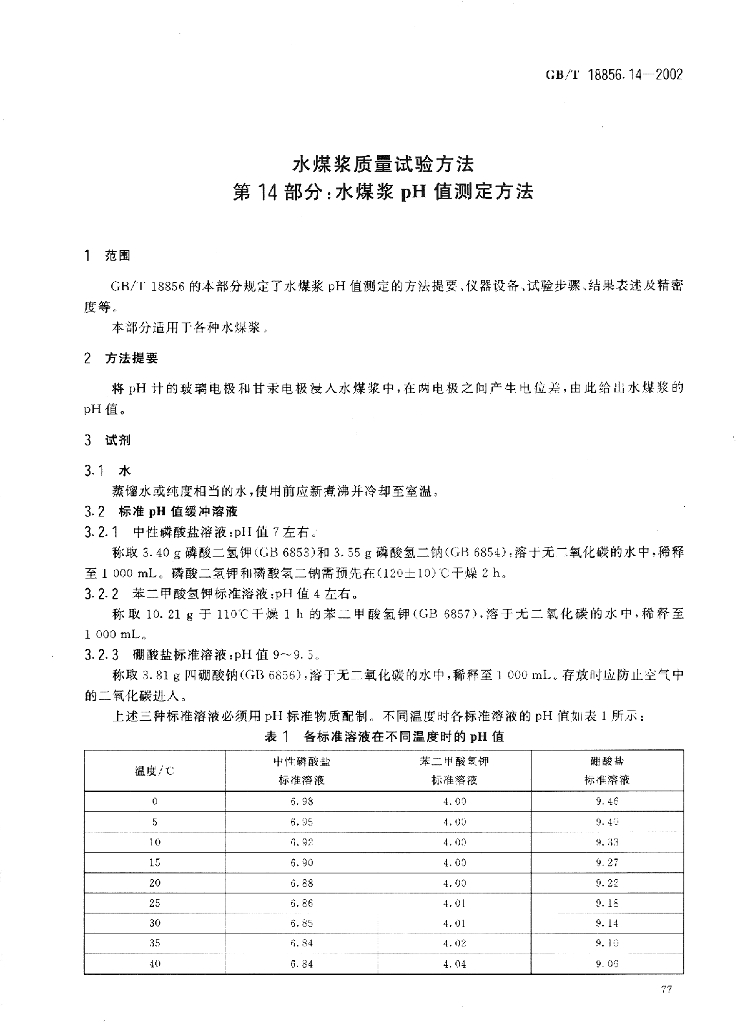 GB/T 18856.14-2002 标准预览
