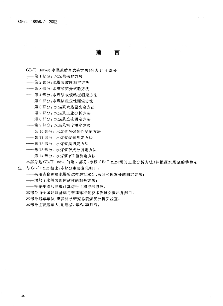 GB/T 18856.7-2002 标准预览