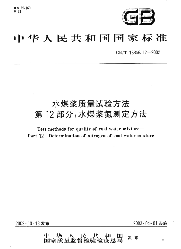 GB/T 18856.12-2002 标准预览
