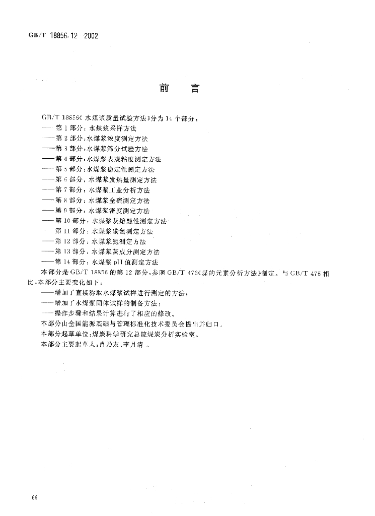 GB/T 18856.12-2002 标准预览