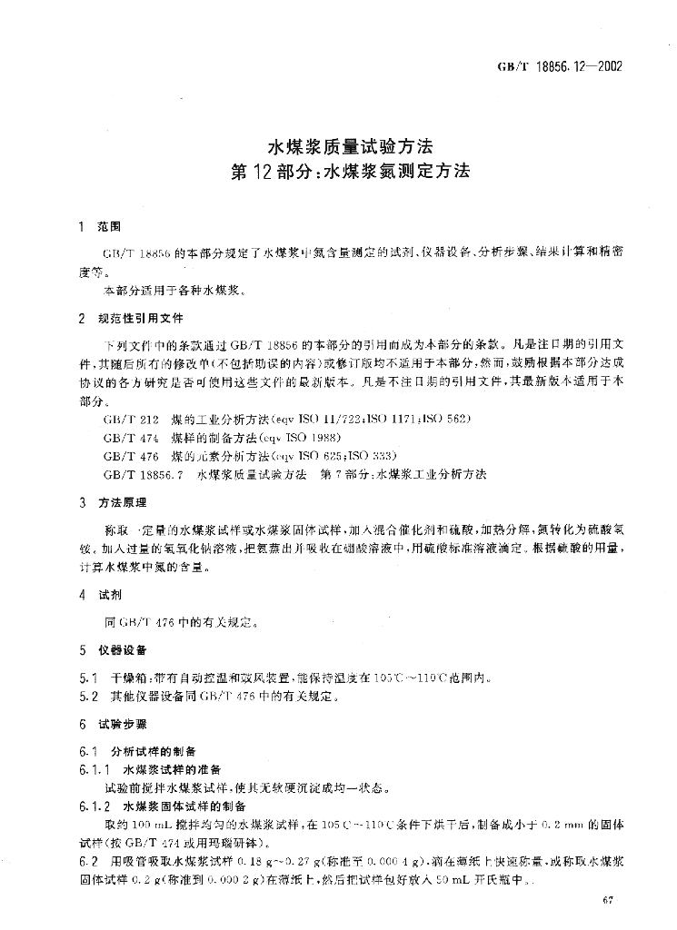 GB/T 18856.12-2002 标准预览