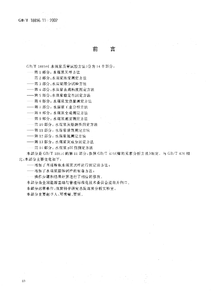 GB/T 18856.11-2002 标准预览