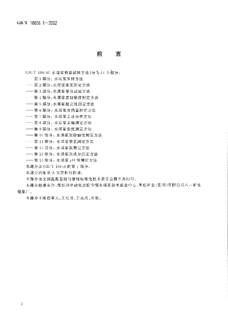 GB/T 18856.1-2002 标准预览