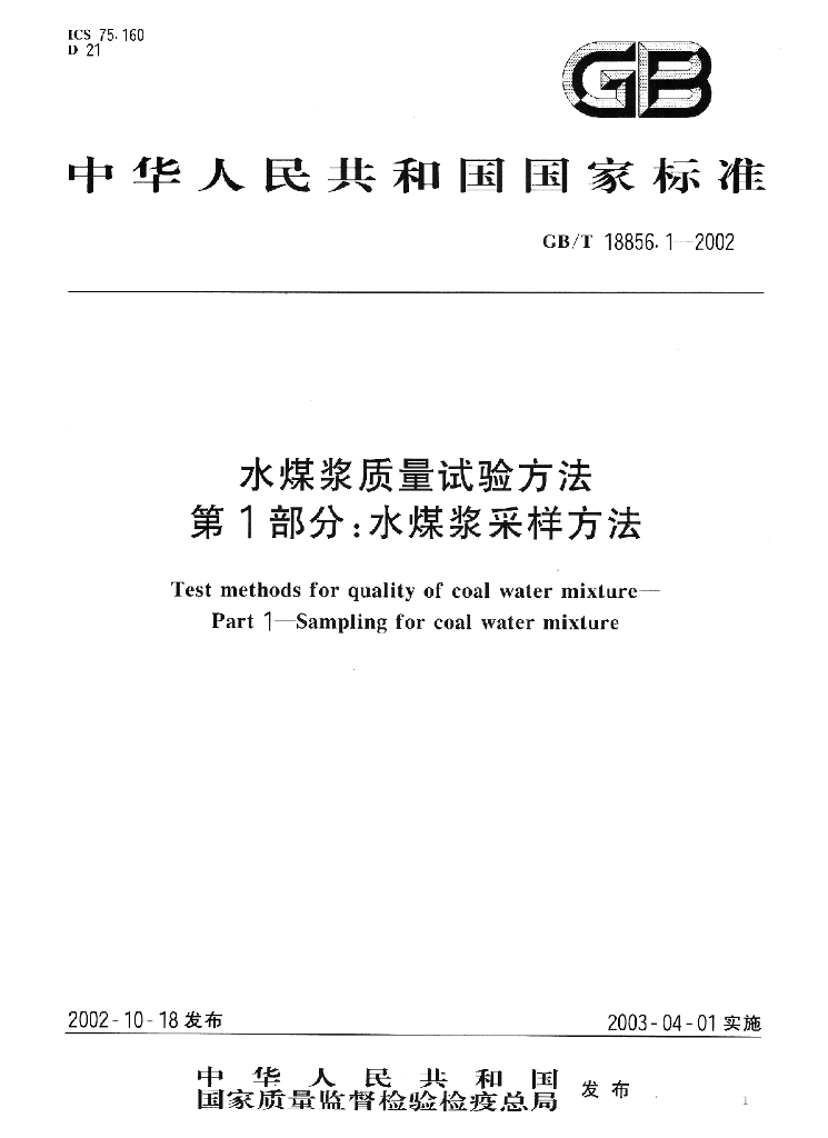 GB/T 18856.1-2002 标准预览
