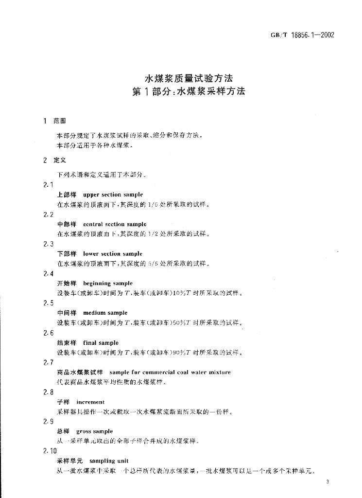 GB/T 18856.1-2002 标准预览