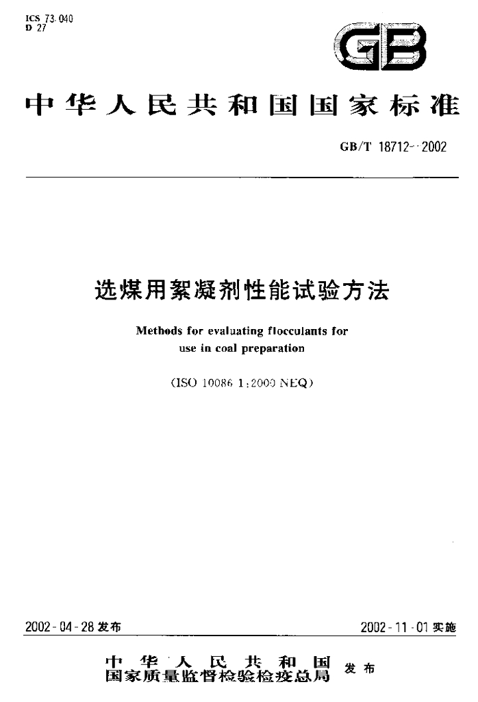 GB/T 18712-2002 标准预览