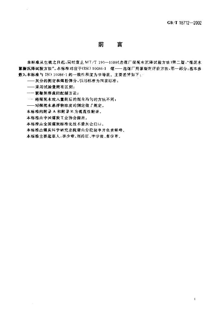 GB/T 18712-2002 标准预览
