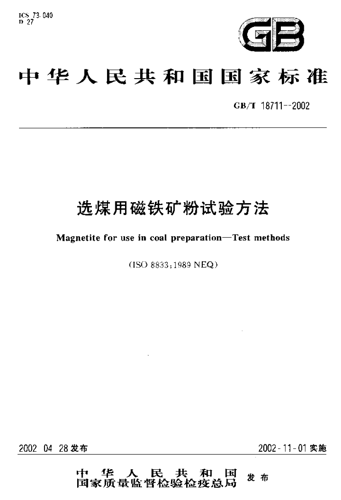 GB/T 18711-2002 标准预览