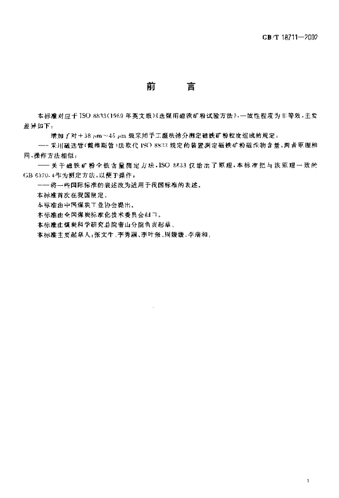 GB/T 18711-2002 标准预览