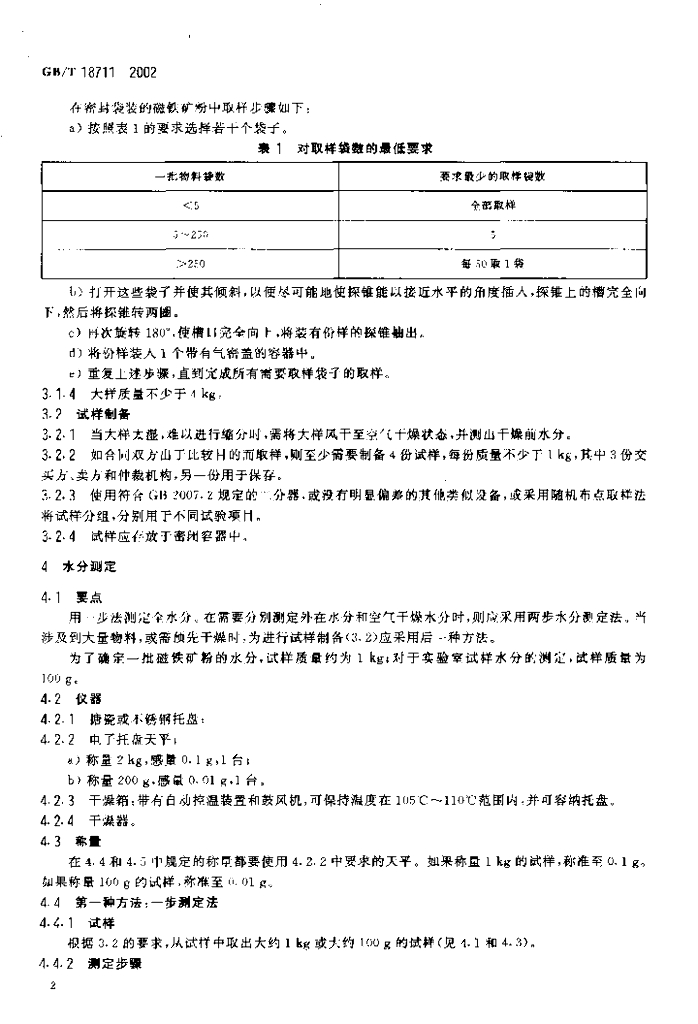 GB/T 18711-2002 标准预览