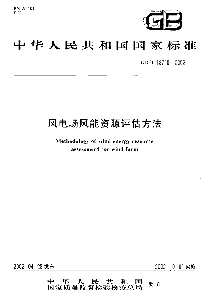 GB/T 18710-2002 标准预览