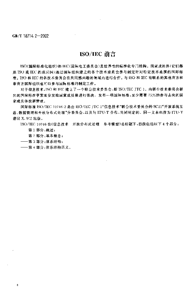 GB/T 18714.2-2002 标准预览