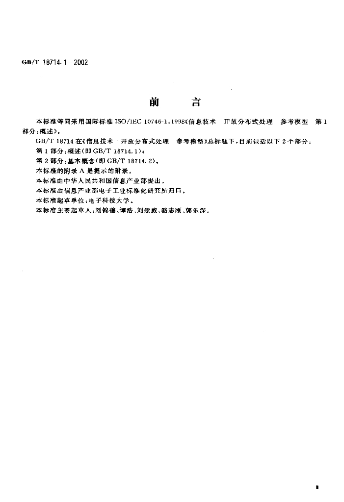 GB/T 18714.1-2002 标准预览