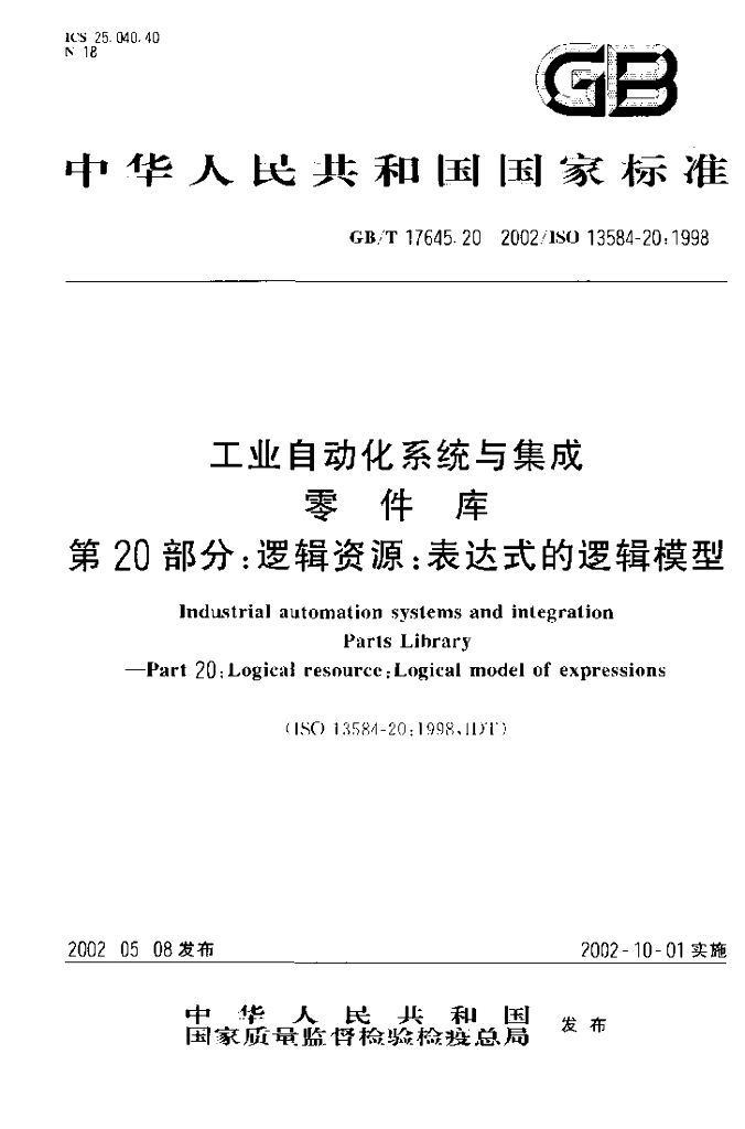 GB/T 17645.20-2002 标准预览