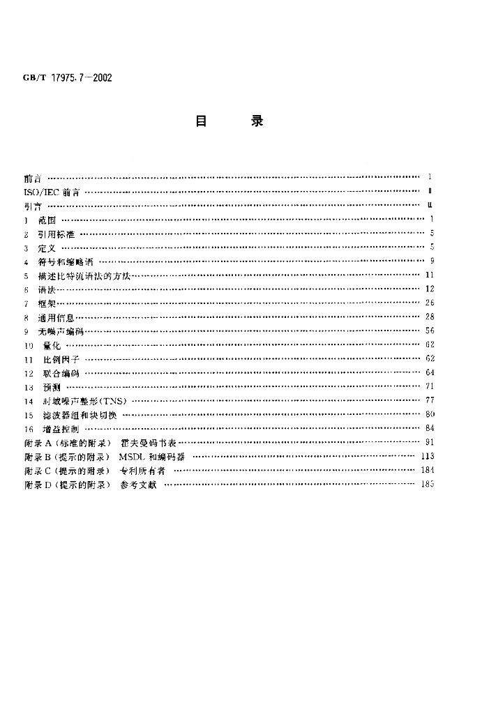 GB/T 17975.7-2002 标准预览