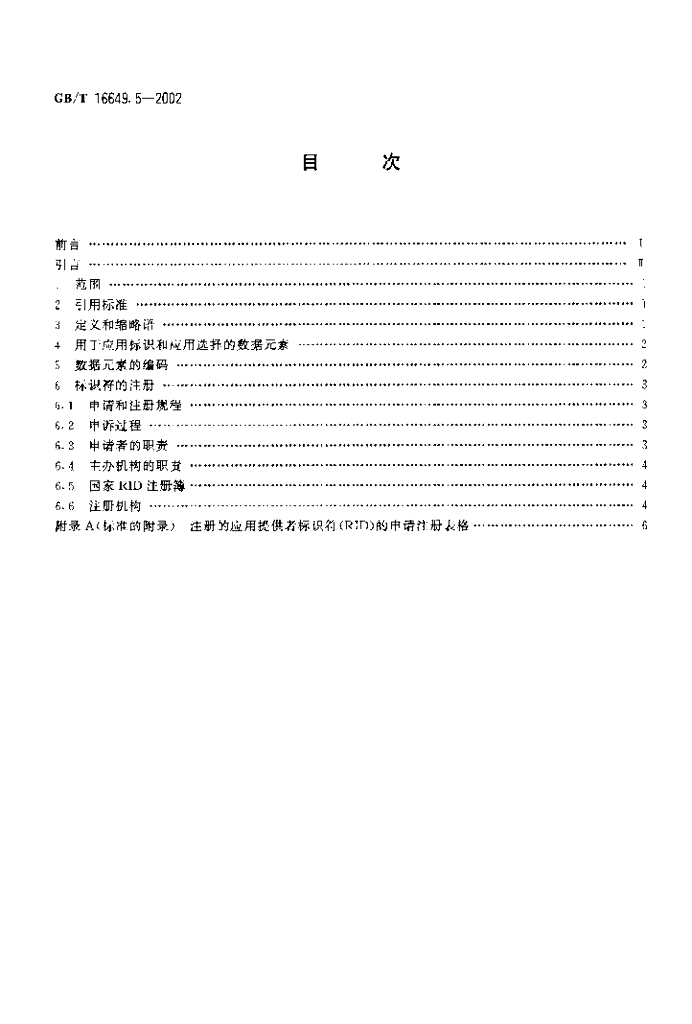 GB/T 16649.5-2002 标准预览