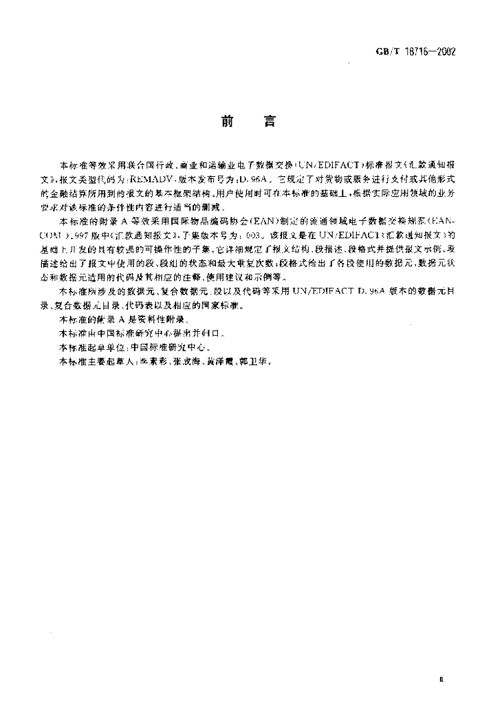 GB/T 18716-2002 标准预览
