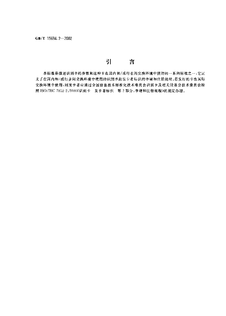 GB/T 15694.2-2002 标准预览