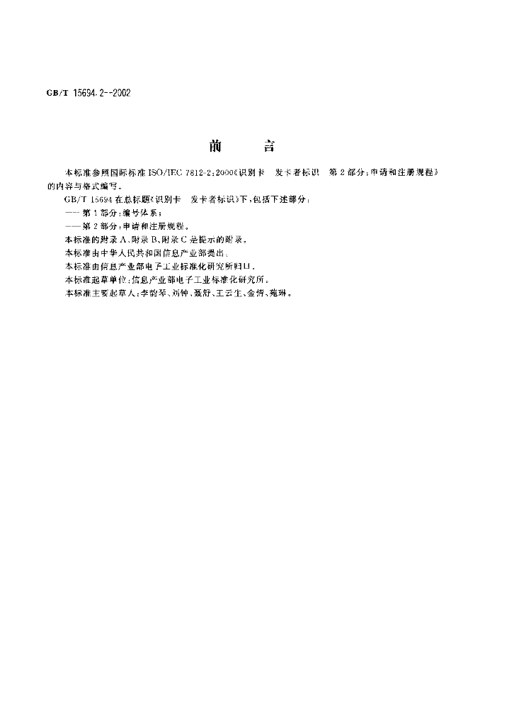 GB/T 15694.2-2002 标准预览