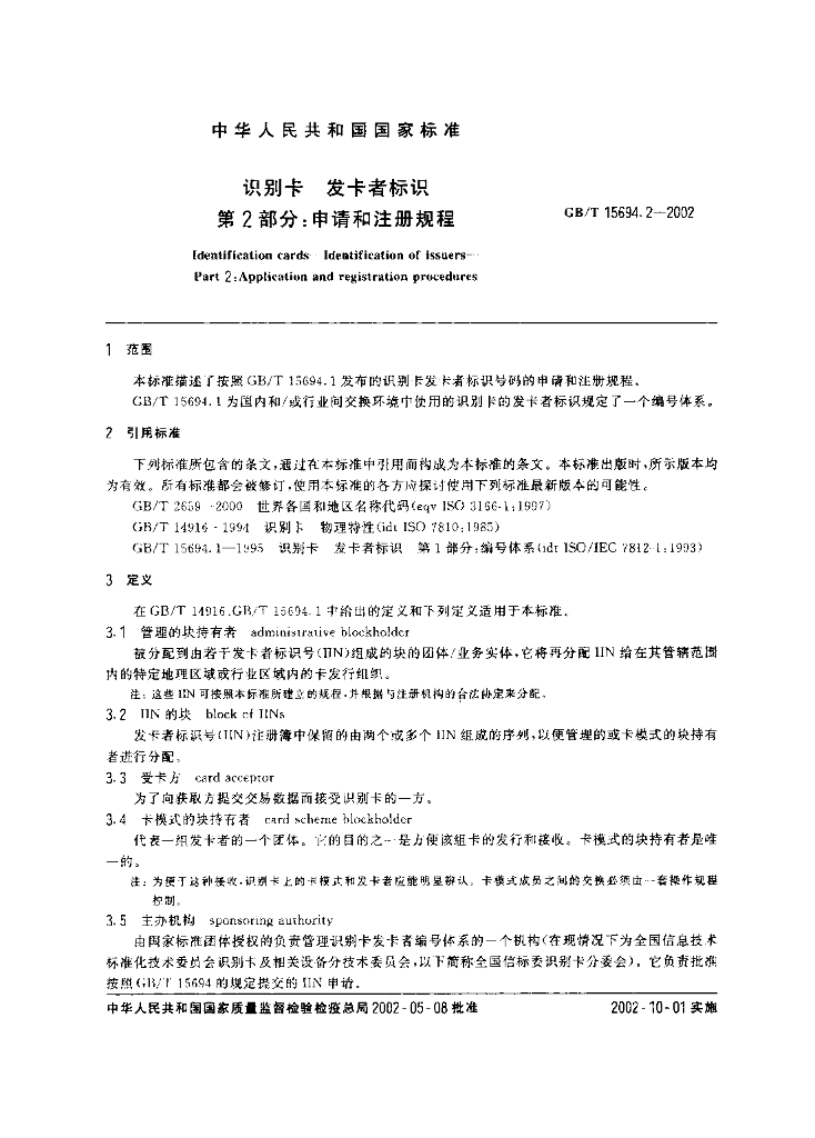 GB/T 15694.2-2002 标准预览