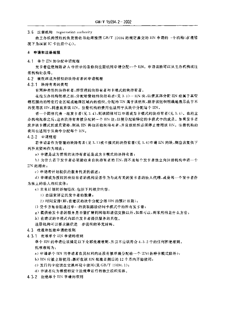 GB/T 15694.2-2002 标准预览