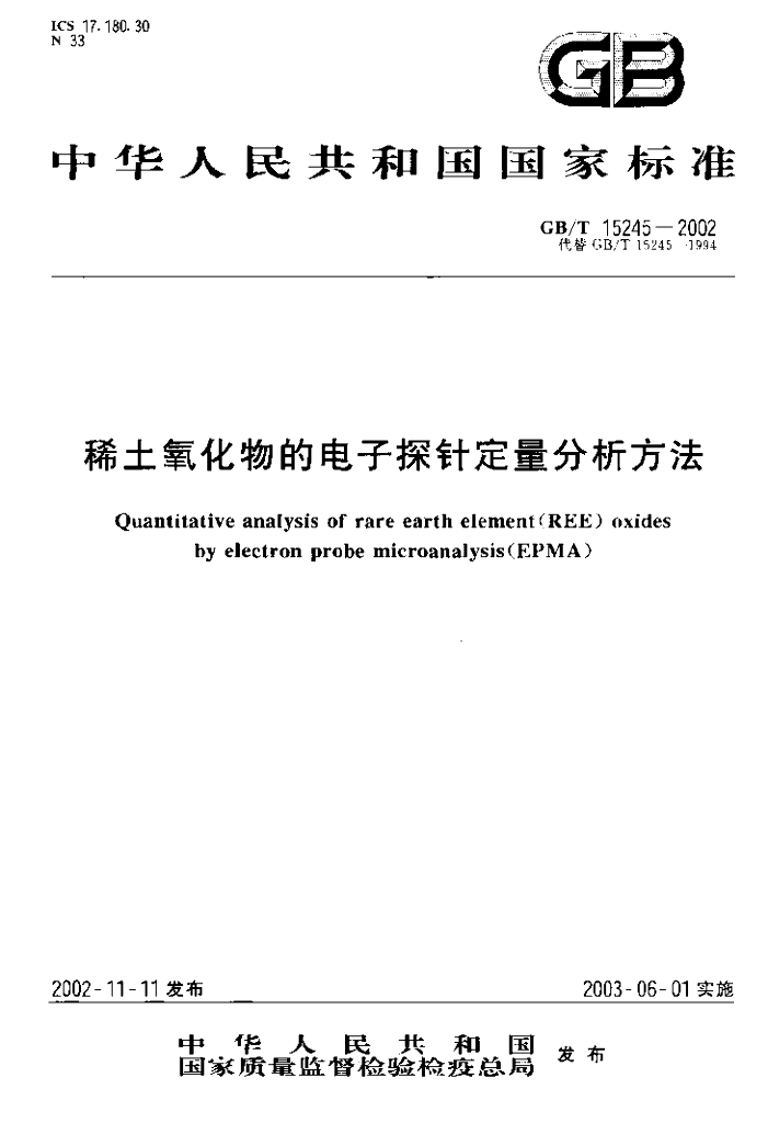 GB/T 15245-2002 标准预览