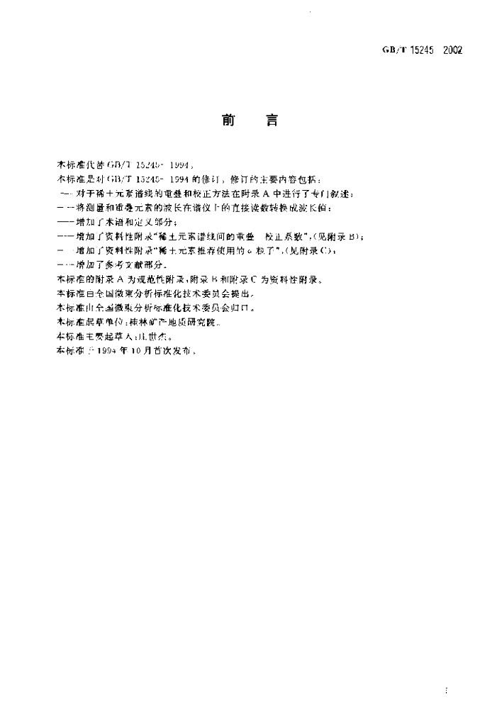 GB/T 15245-2002 标准预览