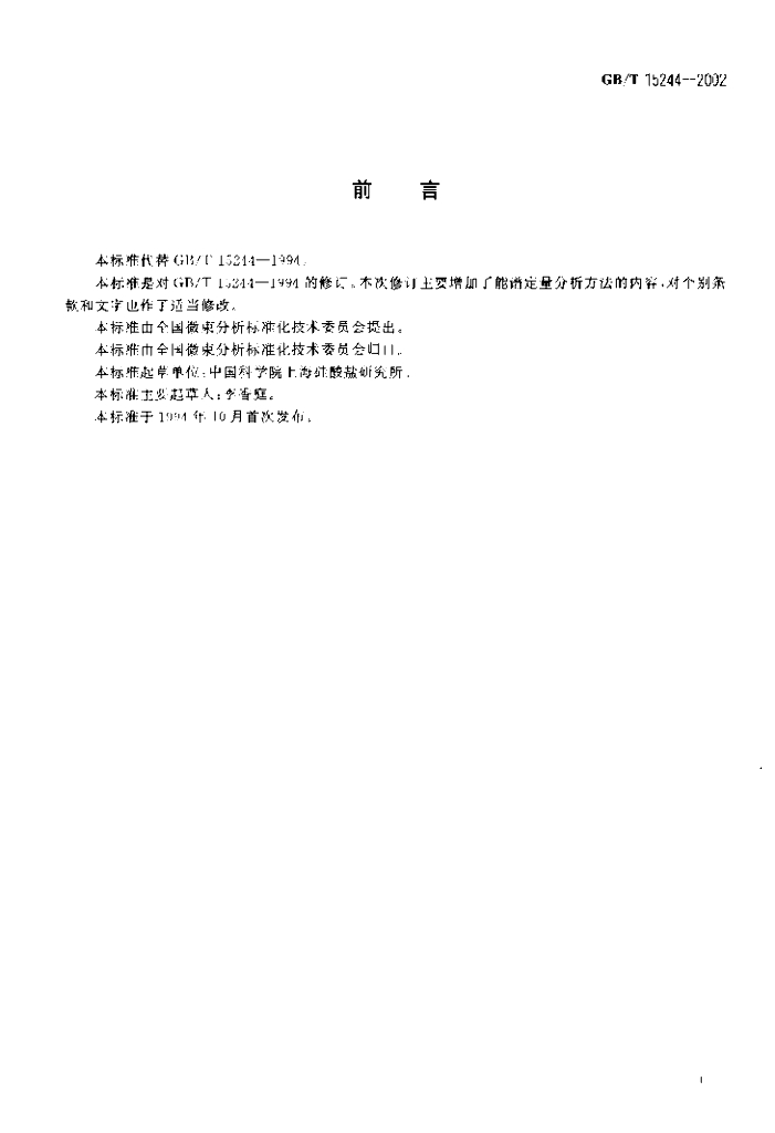 GB/T 15244-2002 标准预览