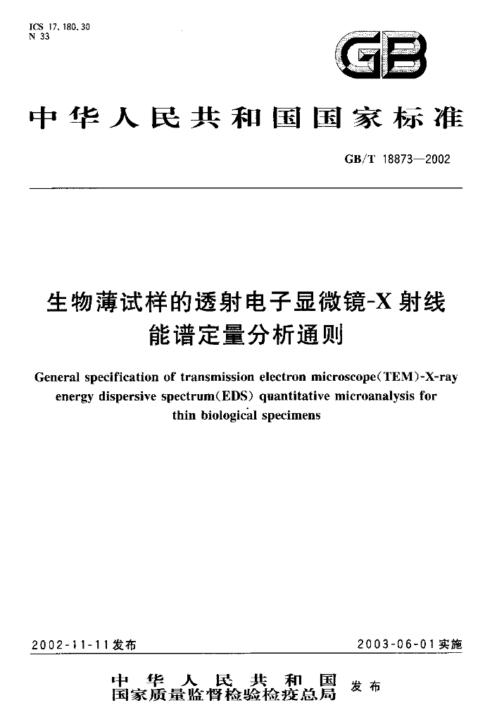 GB/T 18873-2002 标准预览