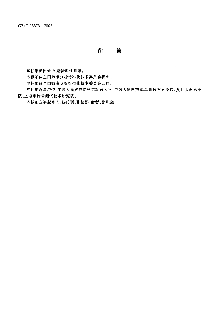 GB/T 18873-2002 标准预览