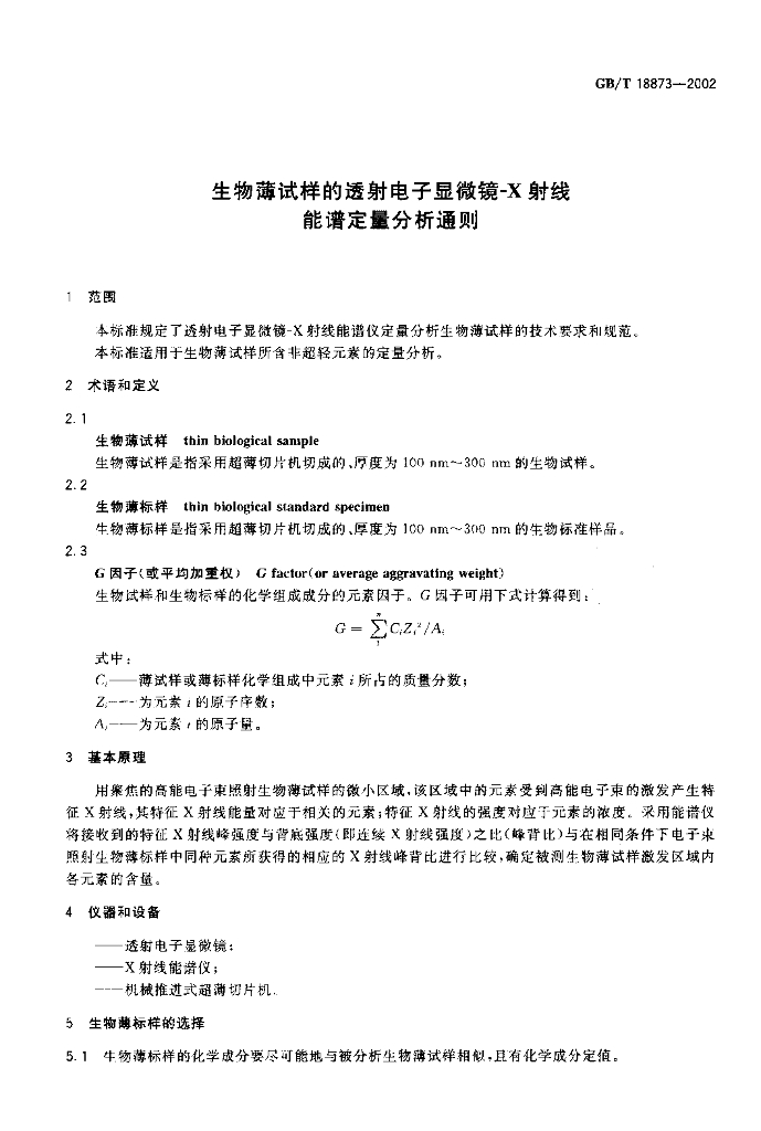 GB/T 18873-2002 标准预览
