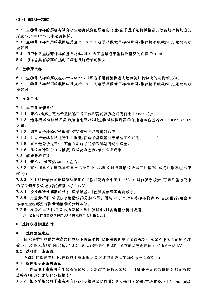 GB/T 18873-2002 标准预览