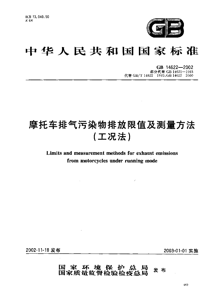 GB 14622-2002 标准预览