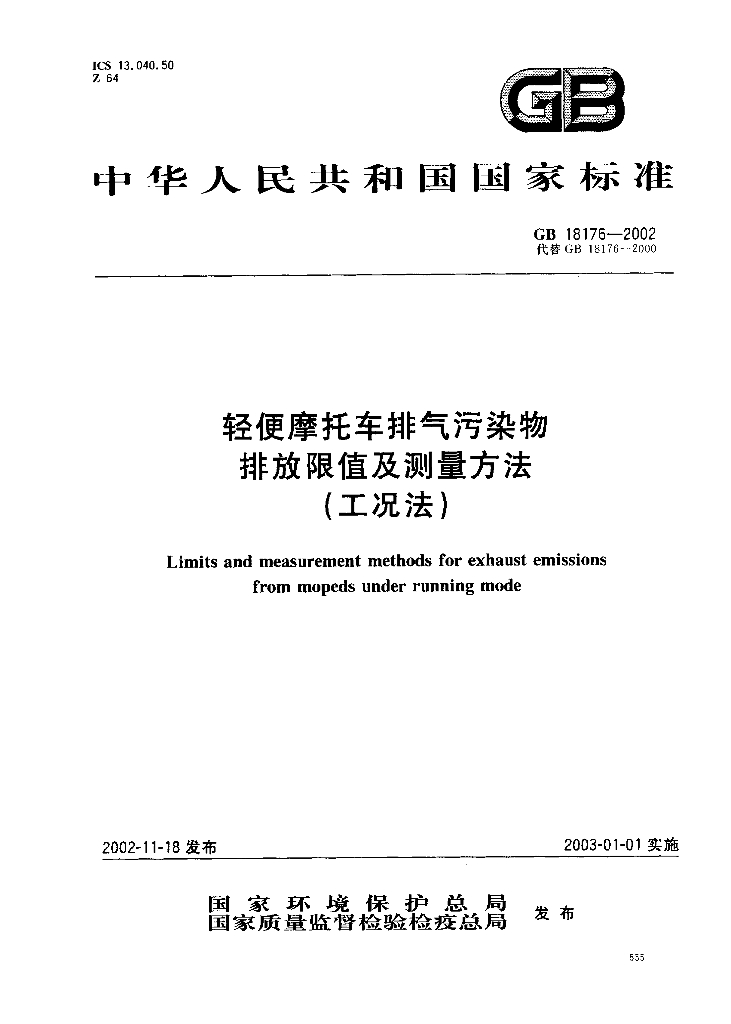 GB 18176-2002 标准预览