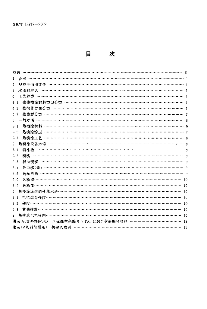 GB/T 18719-2002 标准预览