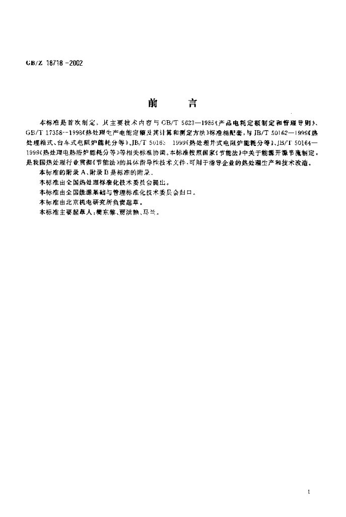GB/Z 18718-2002 标准预览