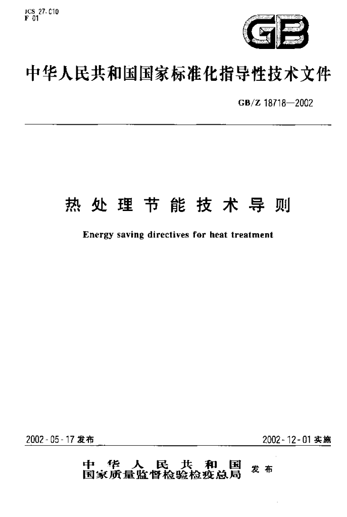 GB/Z 18718-2002 标准预览
