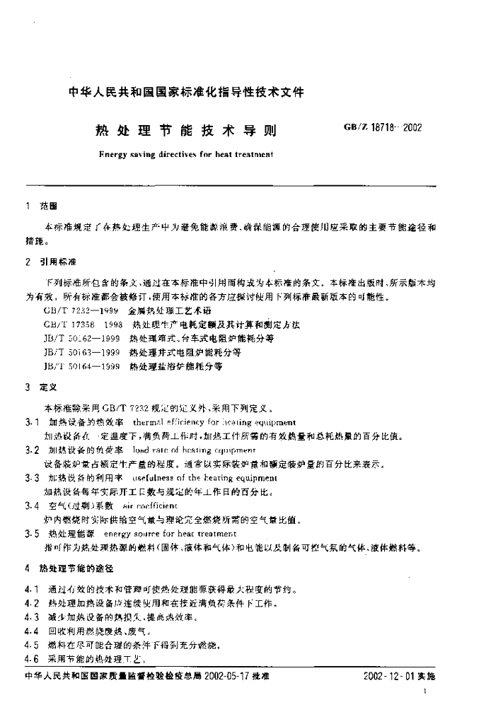 GB/Z 18718-2002 标准预览