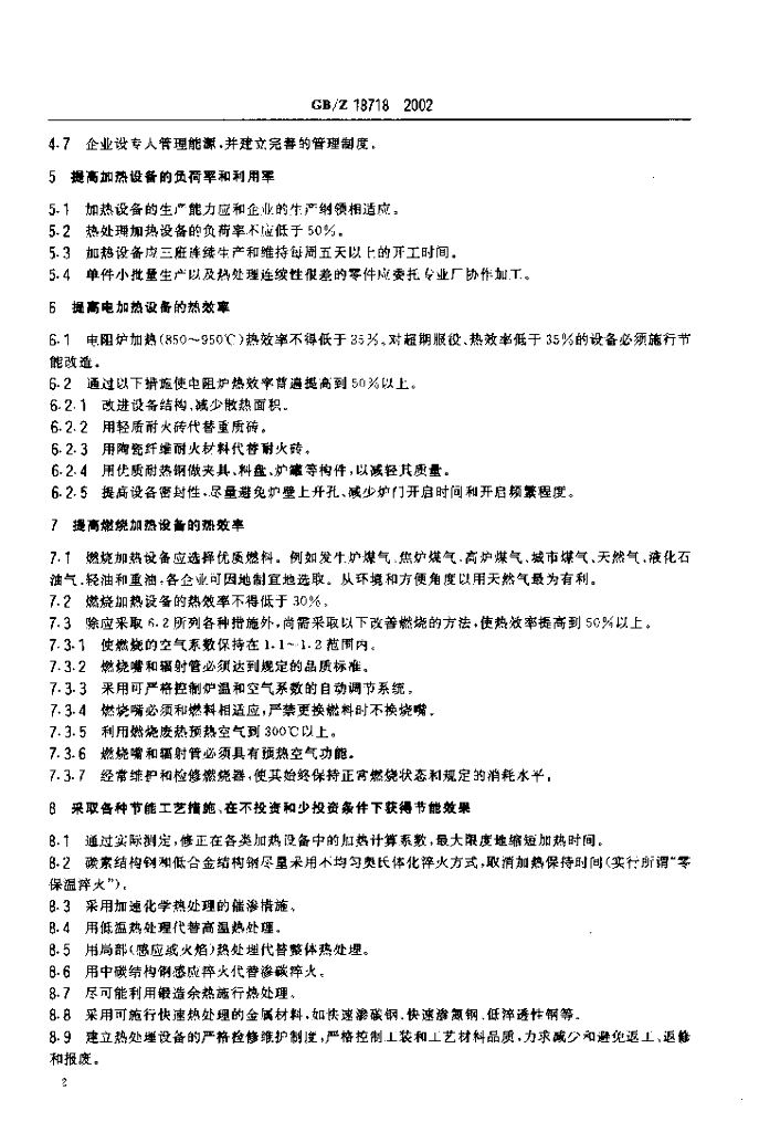GB/Z 18718-2002 标准预览