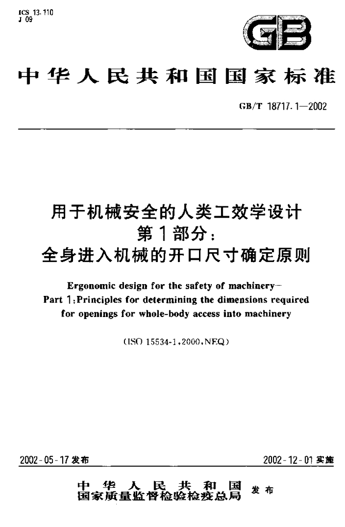 GB/T 18717.1-2002 标准预览