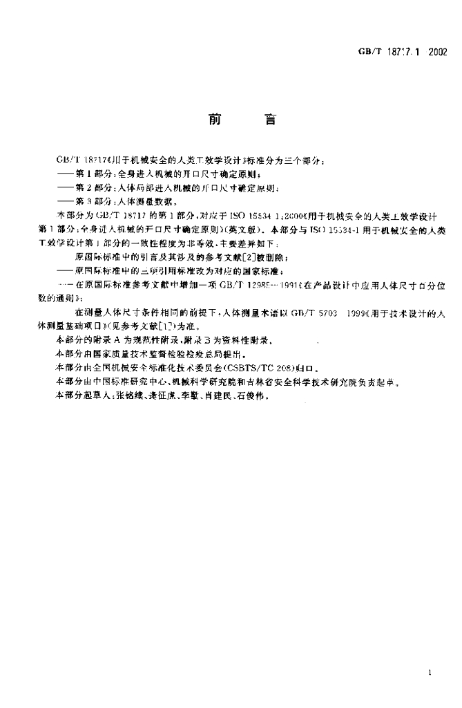 GB/T 18717.1-2002 标准预览