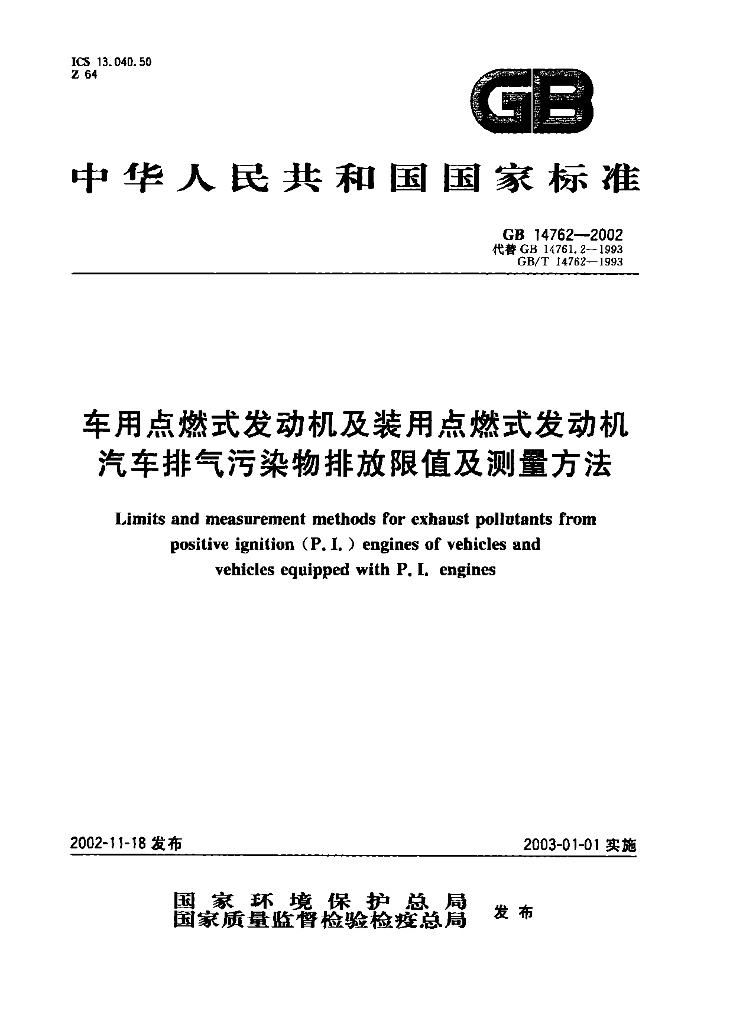 GB 14762-2002 标准预览