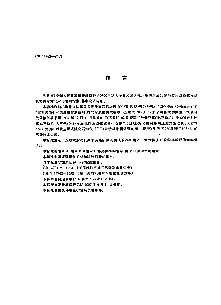 GB 14762-2002 标准预览