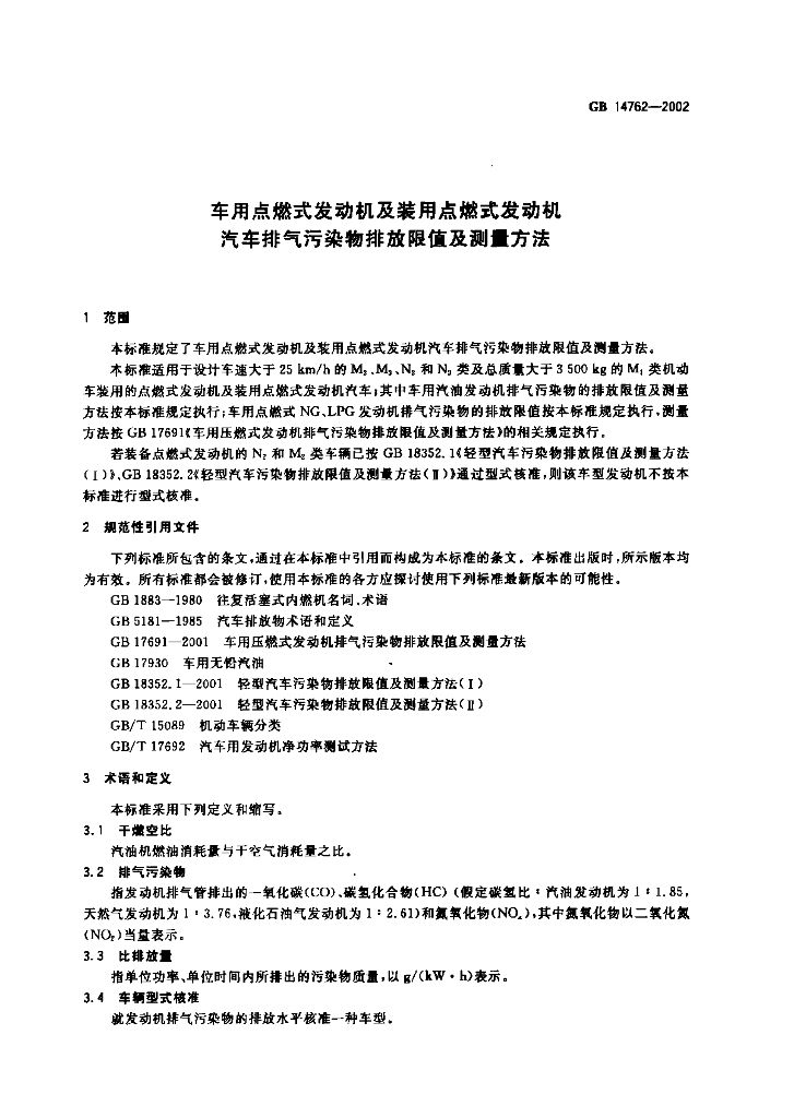 GB 14762-2002 标准预览