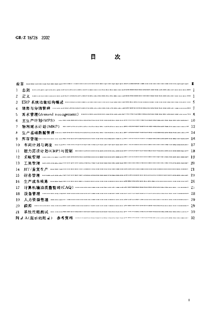 GB/Z 18728-2002 标准预览