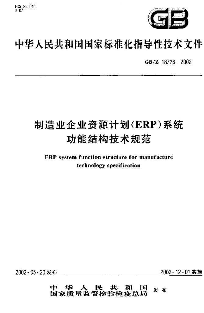 GB/Z 18728-2002 标准预览