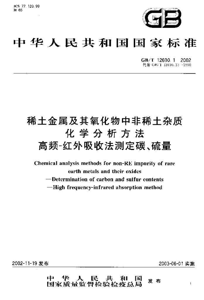GB/T 12690.1-2002 标准预览