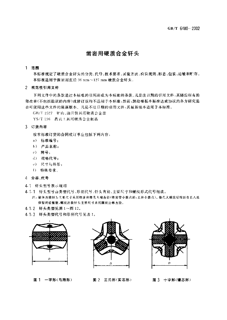 GB/T 6480-2002 标准预览