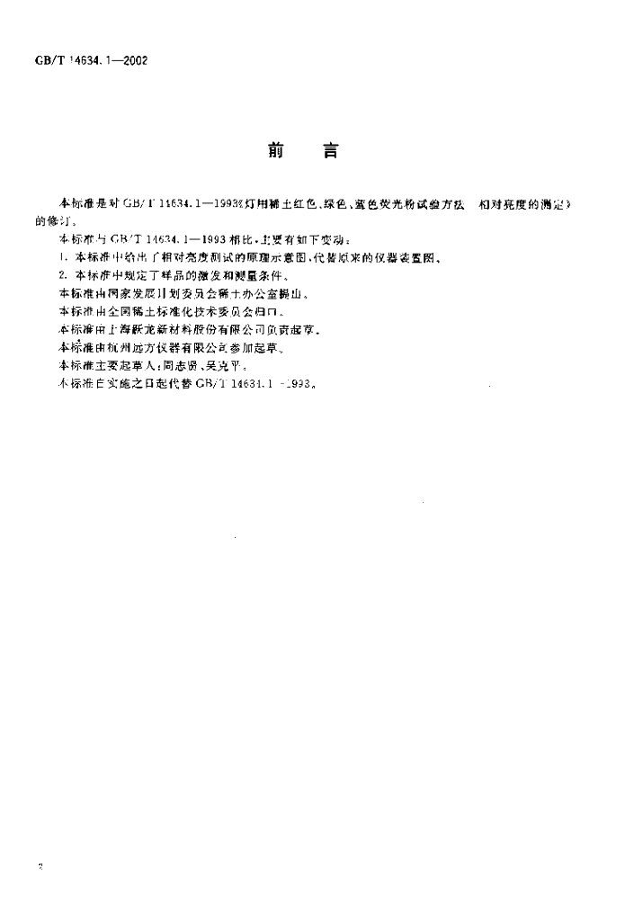 GB/T 14634.1-2002 标准预览